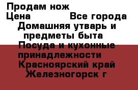 Продам нож proff cuisine › Цена ­ 5 000 - Все города Домашняя утварь и предметы быта » Посуда и кухонные принадлежности   . Красноярский край,Железногорск г.